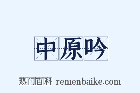 中原吟是什么意思的图片